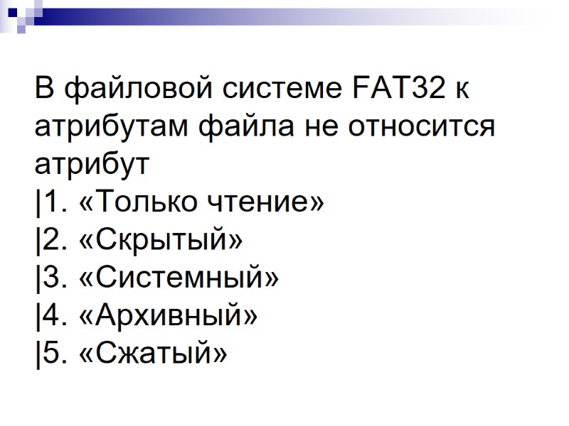 В файловой системе FAT32 к атрибутам файла не относится атрибут |1. «Только чтение» |2. В файловой системе FAT32 к атрибутам файла не относится атрибут |1. «Только чтение» |2.